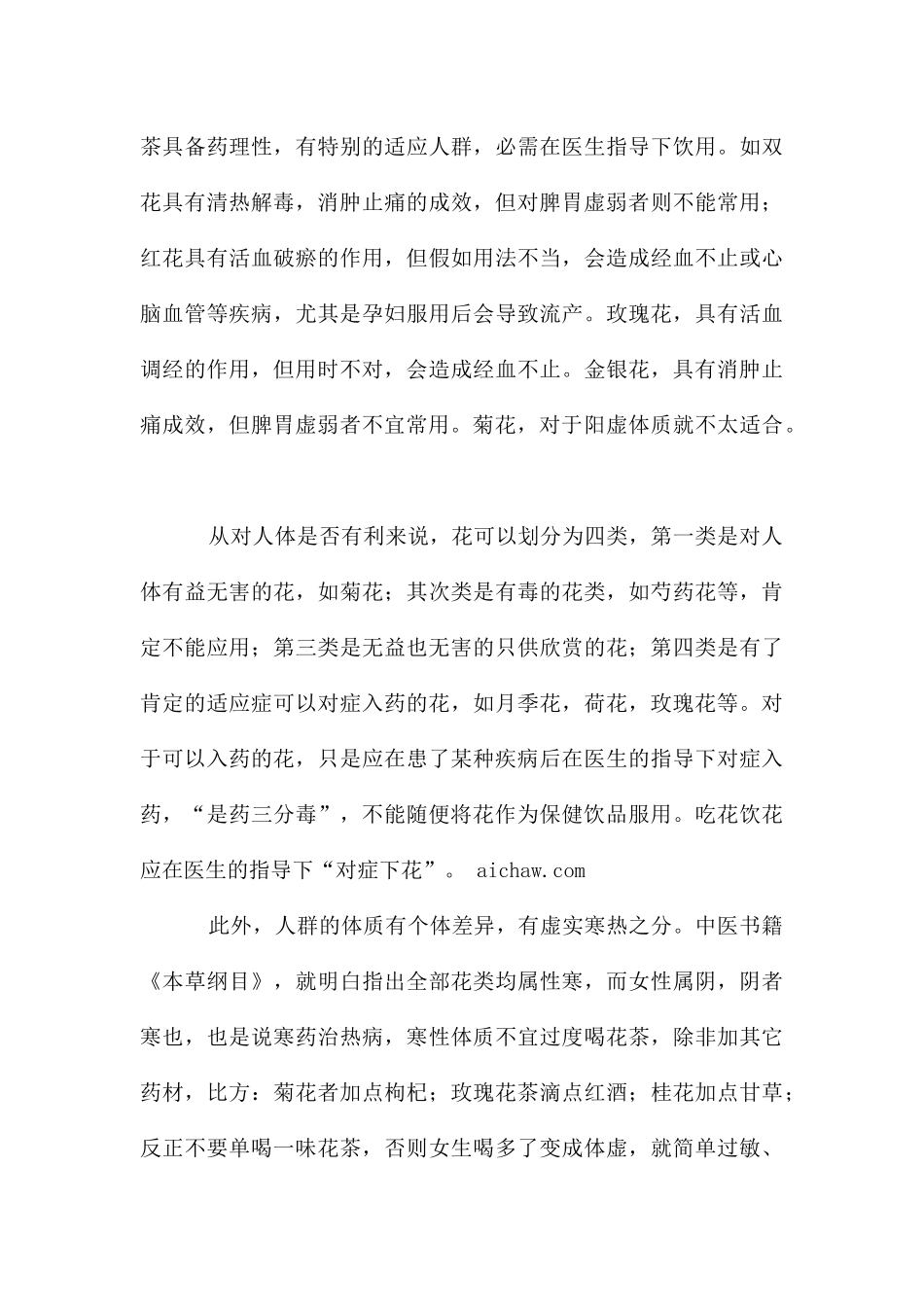 常见花草茶的功效及禁忌_第3页