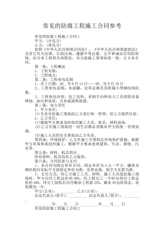 常见的防腐工程施工合同参考