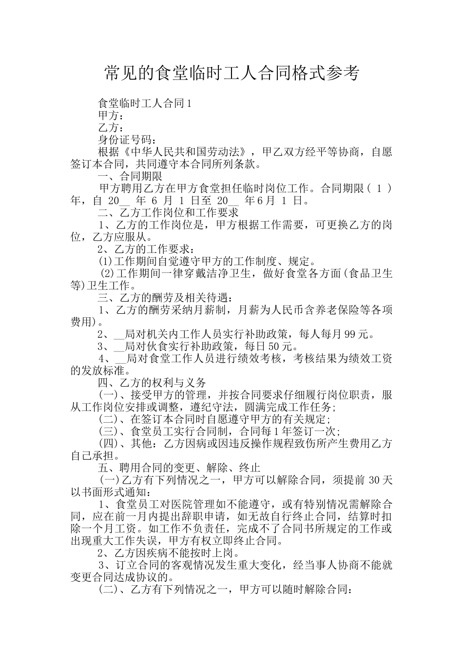 常见的食堂临时工人合同格式参考_第1页