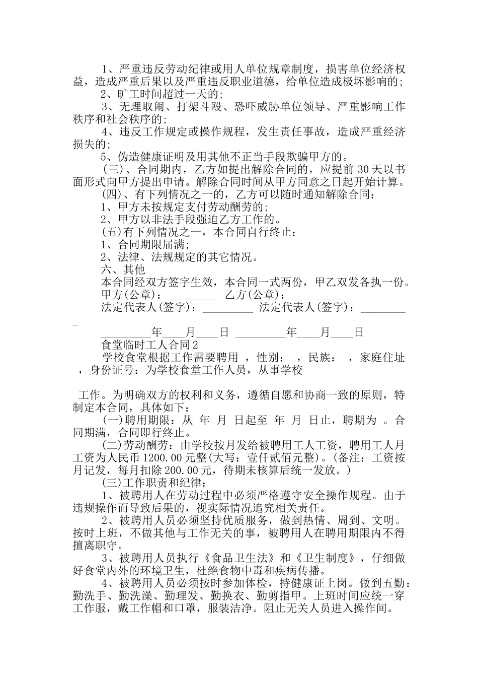 常见的食堂临时工人合同格式参考_第2页