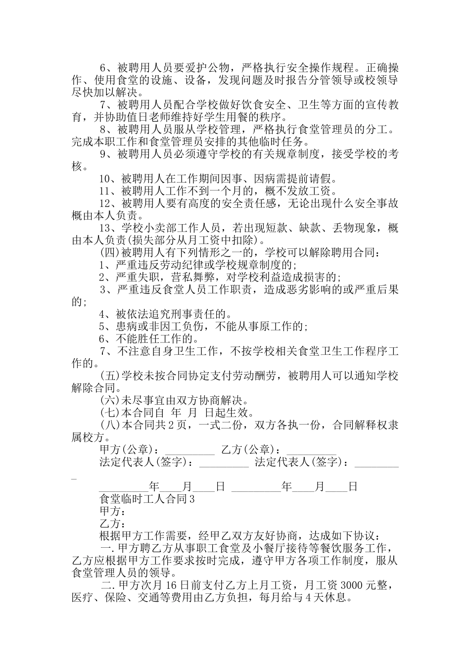 常见的食堂临时工人合同格式参考_第3页