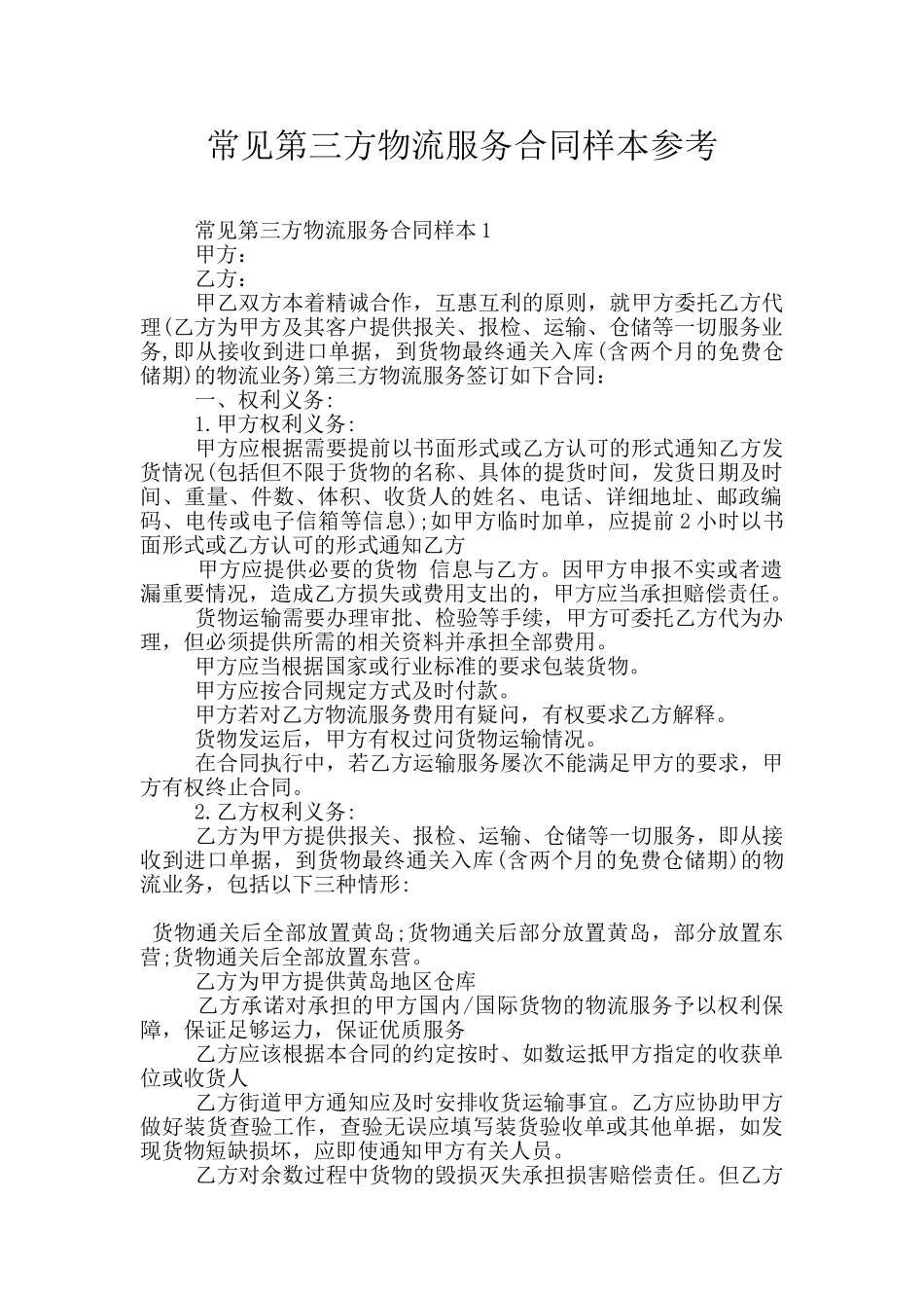 常见第三方物流服务合同样本参考_第1页