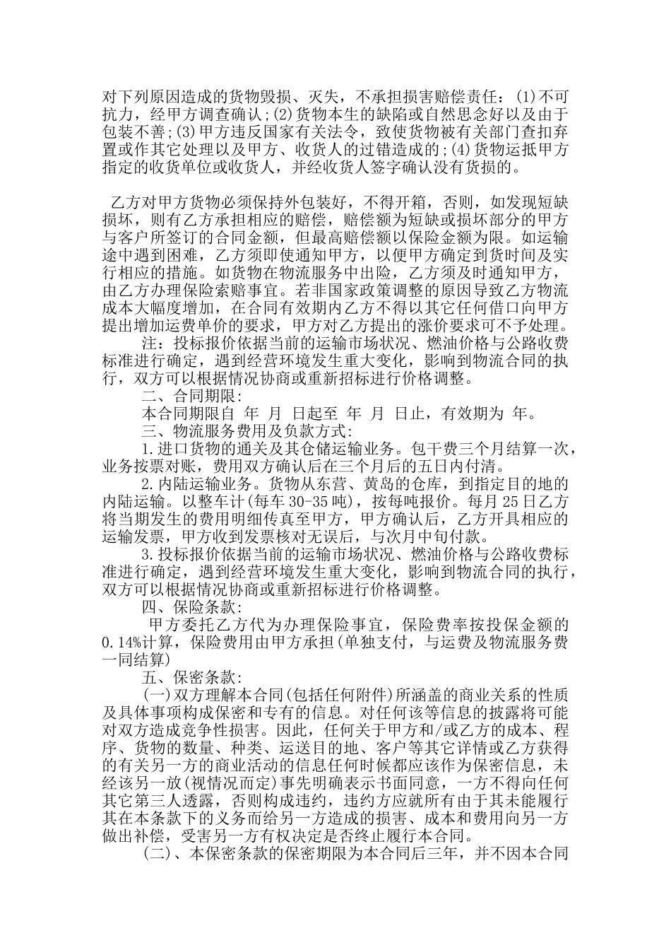 常见第三方物流服务合同样本参考_第2页