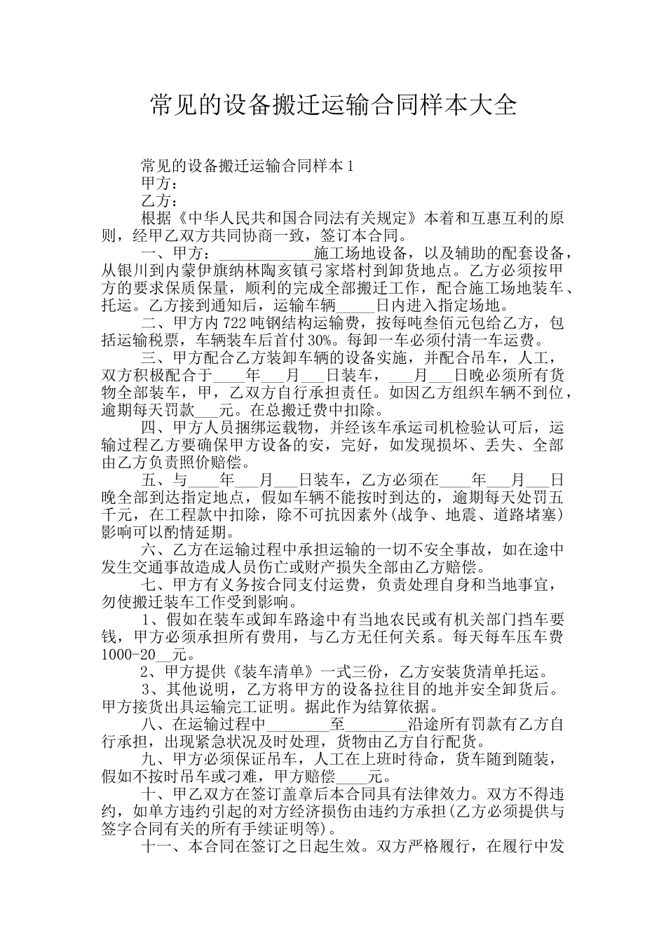 常见的设备搬迁运输合同样本大全_第1页