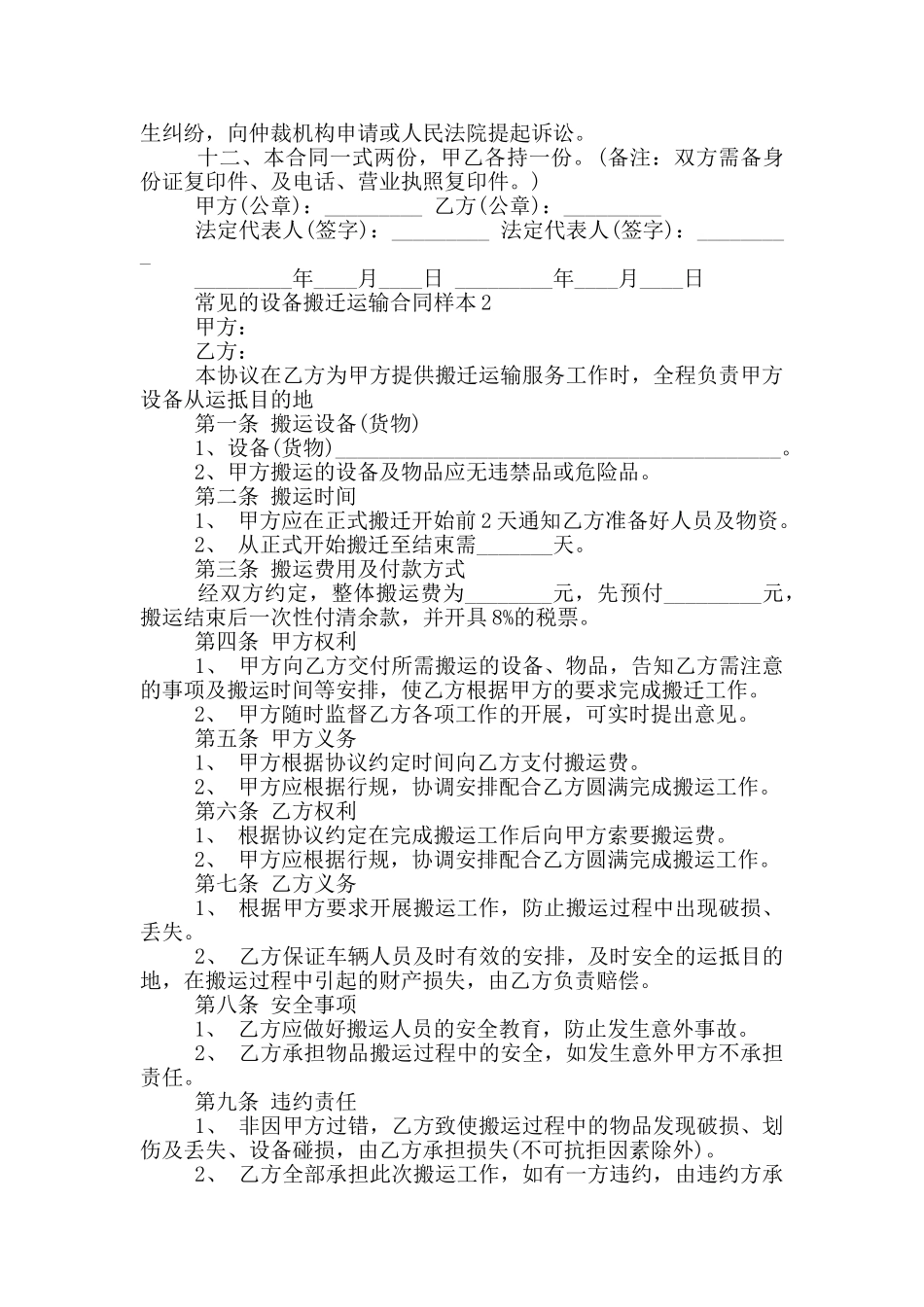常见的设备搬迁运输合同样本大全_第2页