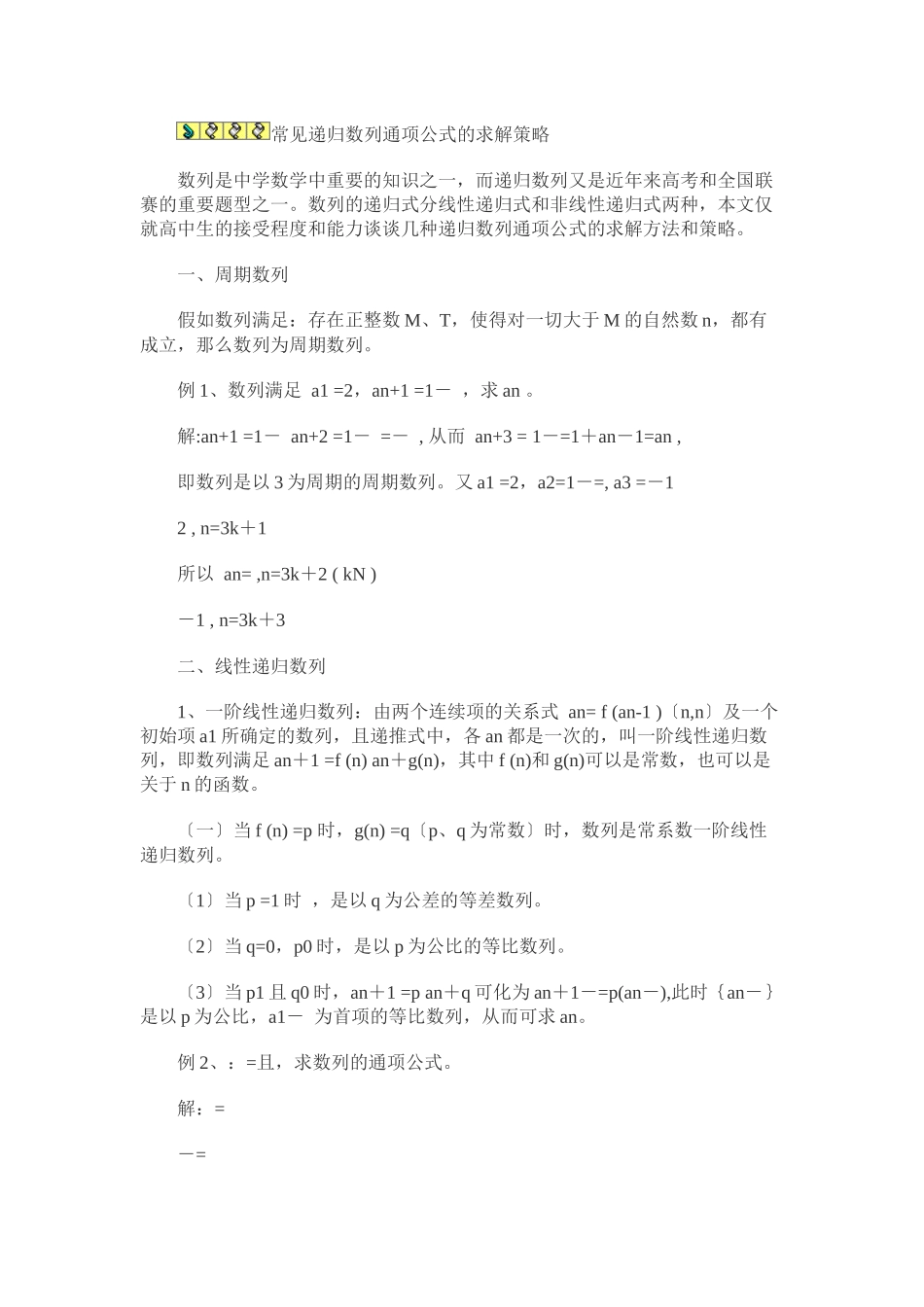 常见递归数列通项公式的求解策略_第1页