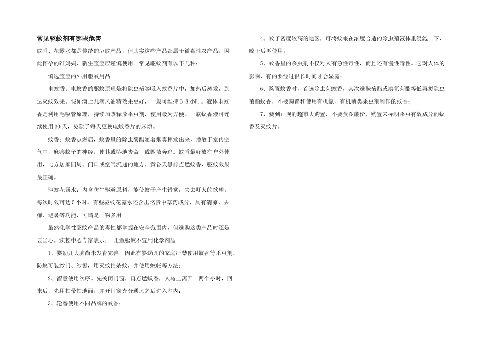 常见驱蚊剂有哪些危害_第1页