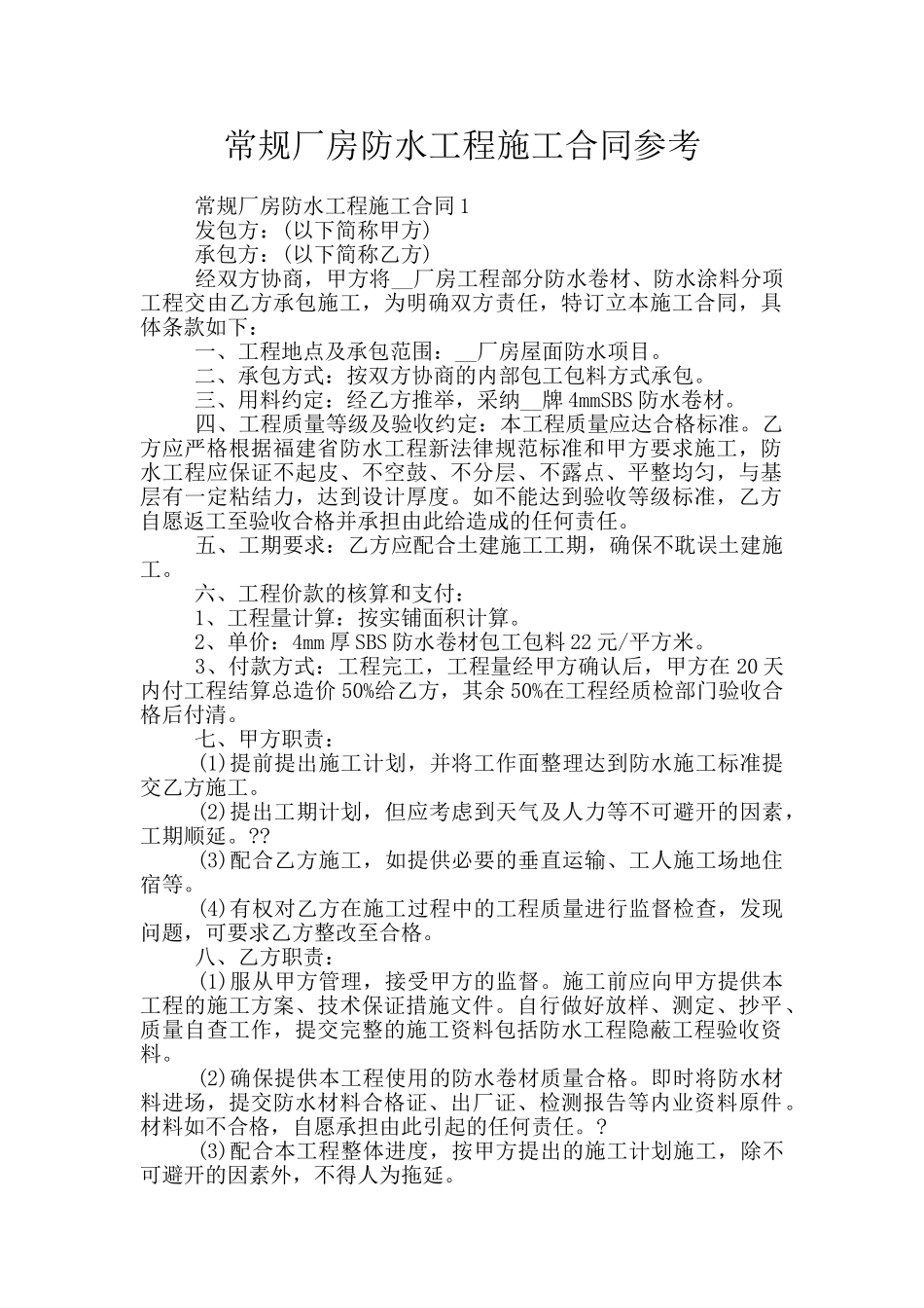 常规厂房防水工程施工合同参考_第1页