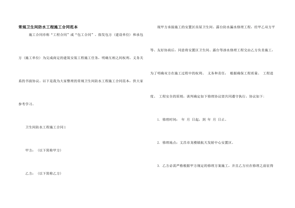 常规卫生间防水工程施工合同范本_第1页
