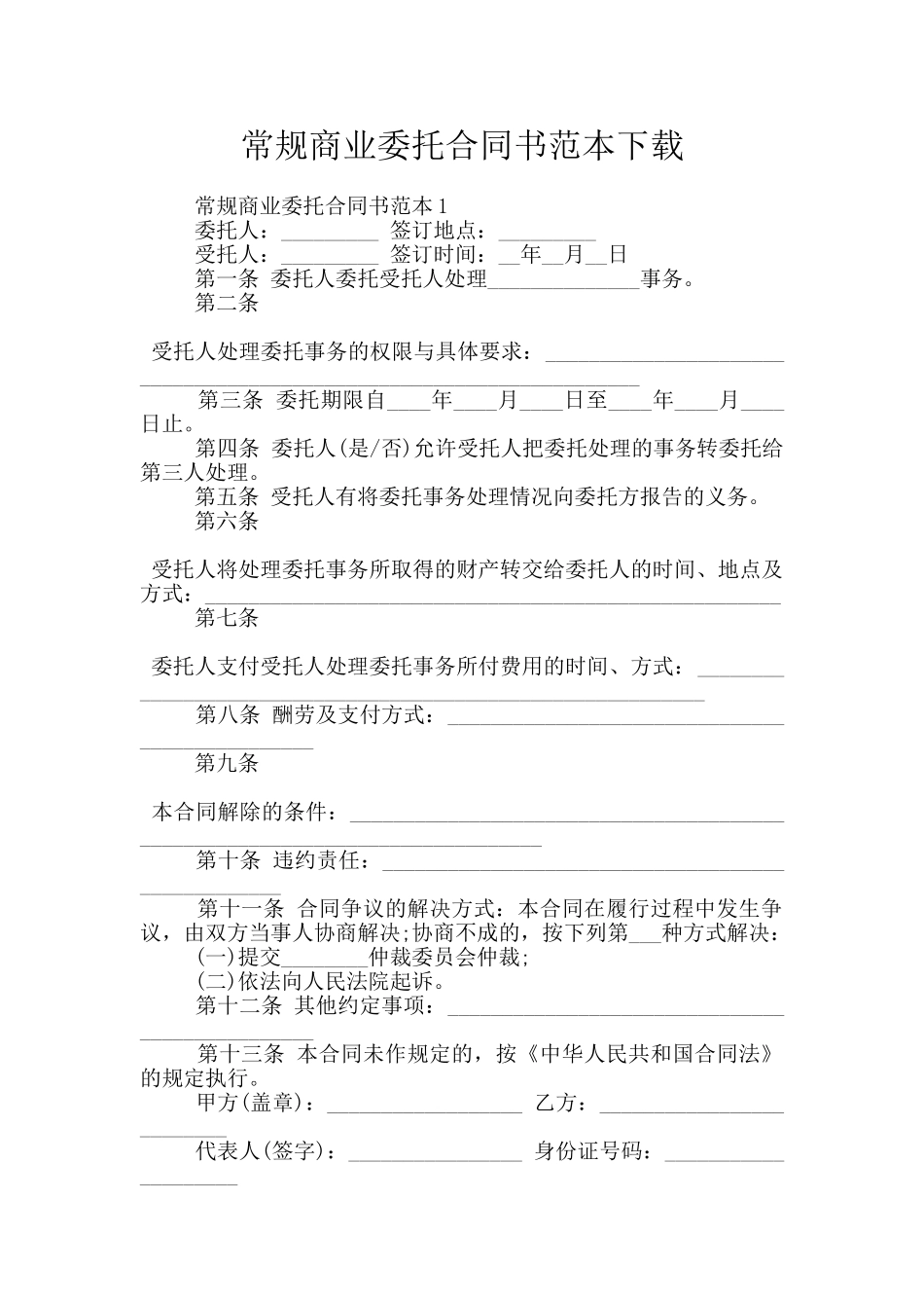 常规商业委托合同书范本下载_第1页