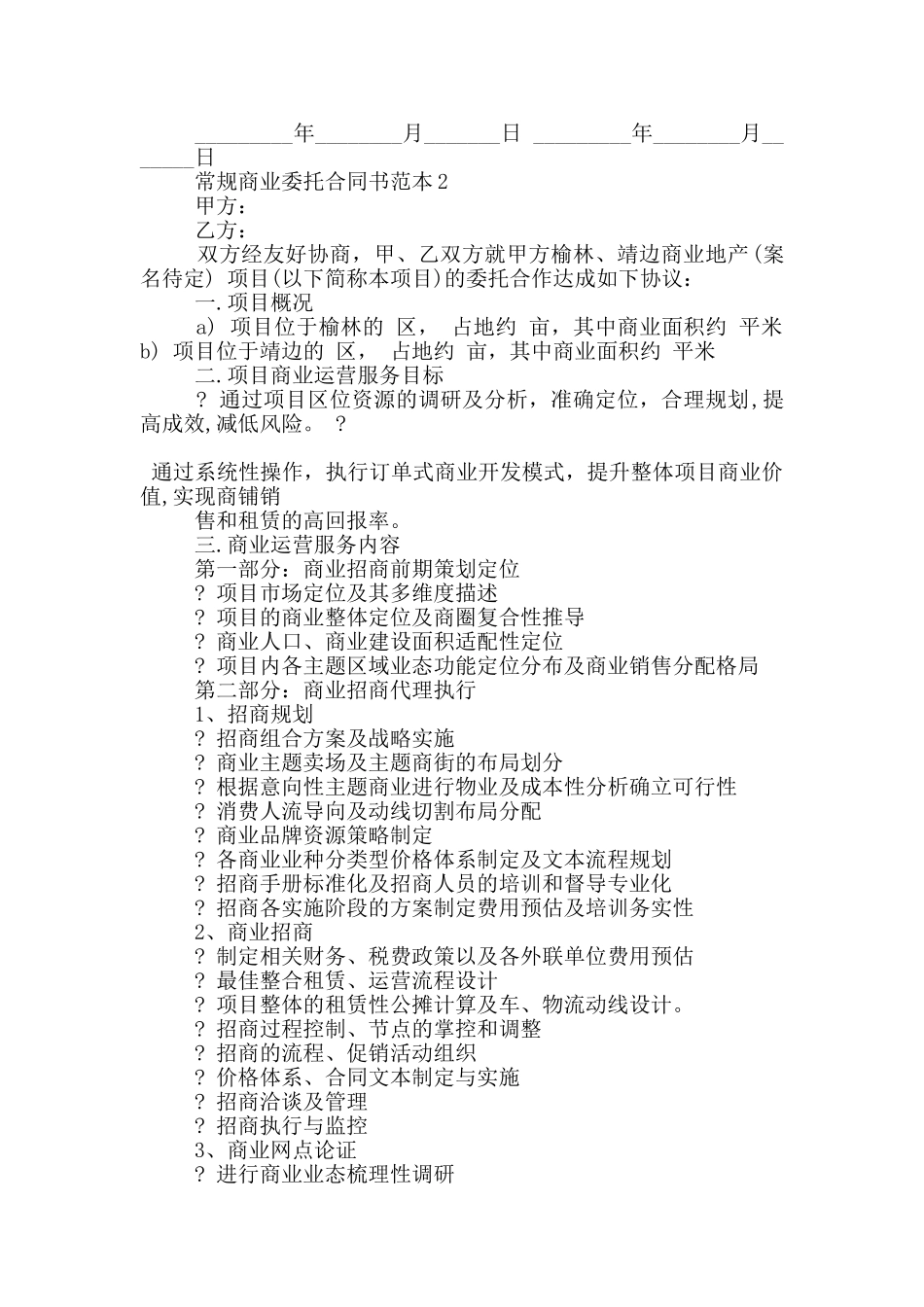 常规商业委托合同书范本下载_第2页