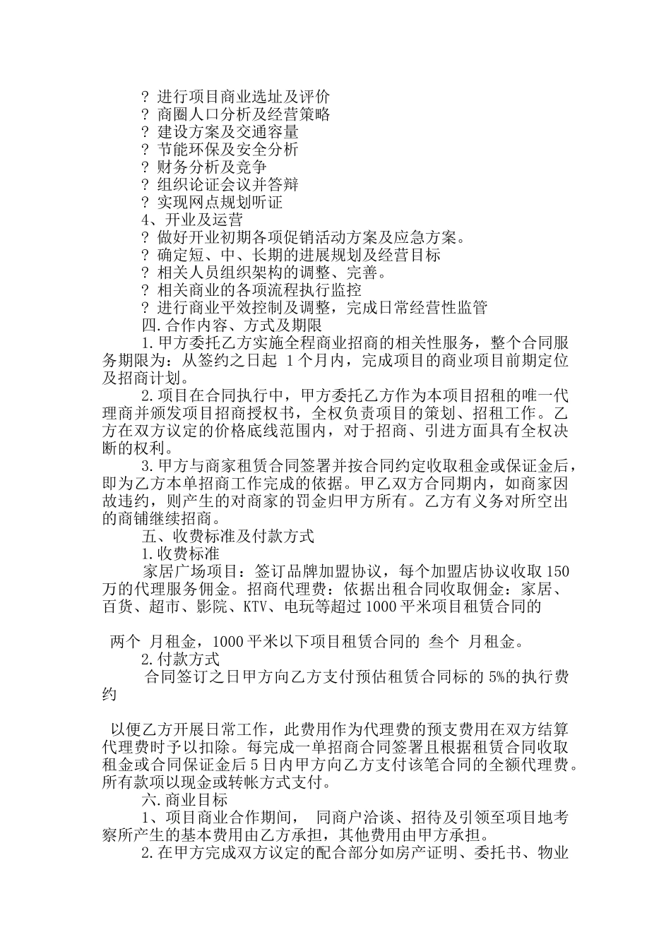 常规商业委托合同书范本下载_第3页