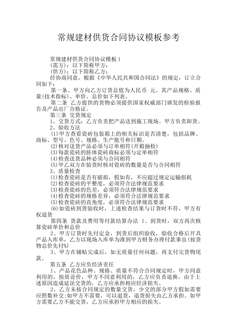 常规建材供货合同协议模板参考_第1页