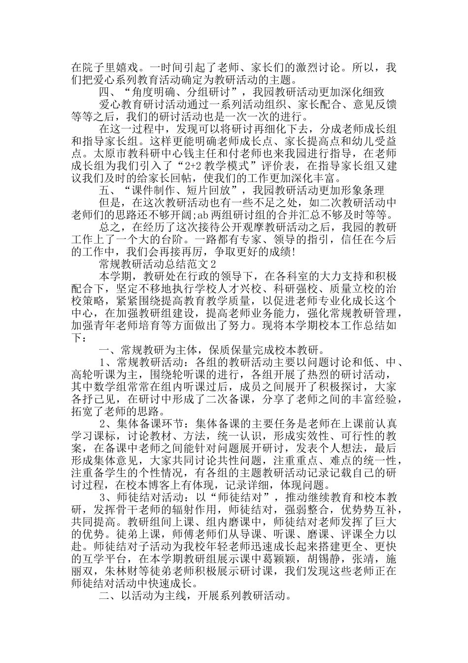 常规教研活动总结范文_第2页
