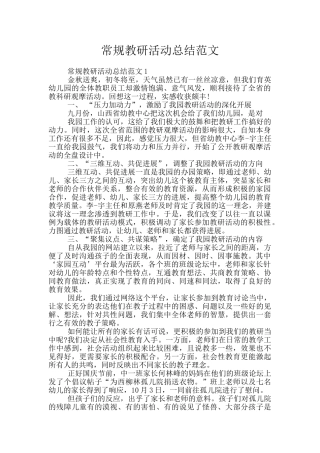 常规教研活动总结范文