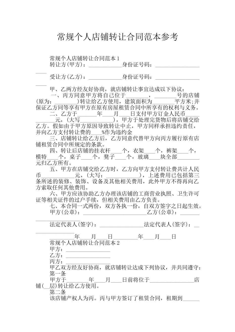 常规个人店铺转让合同范本参考_第1页