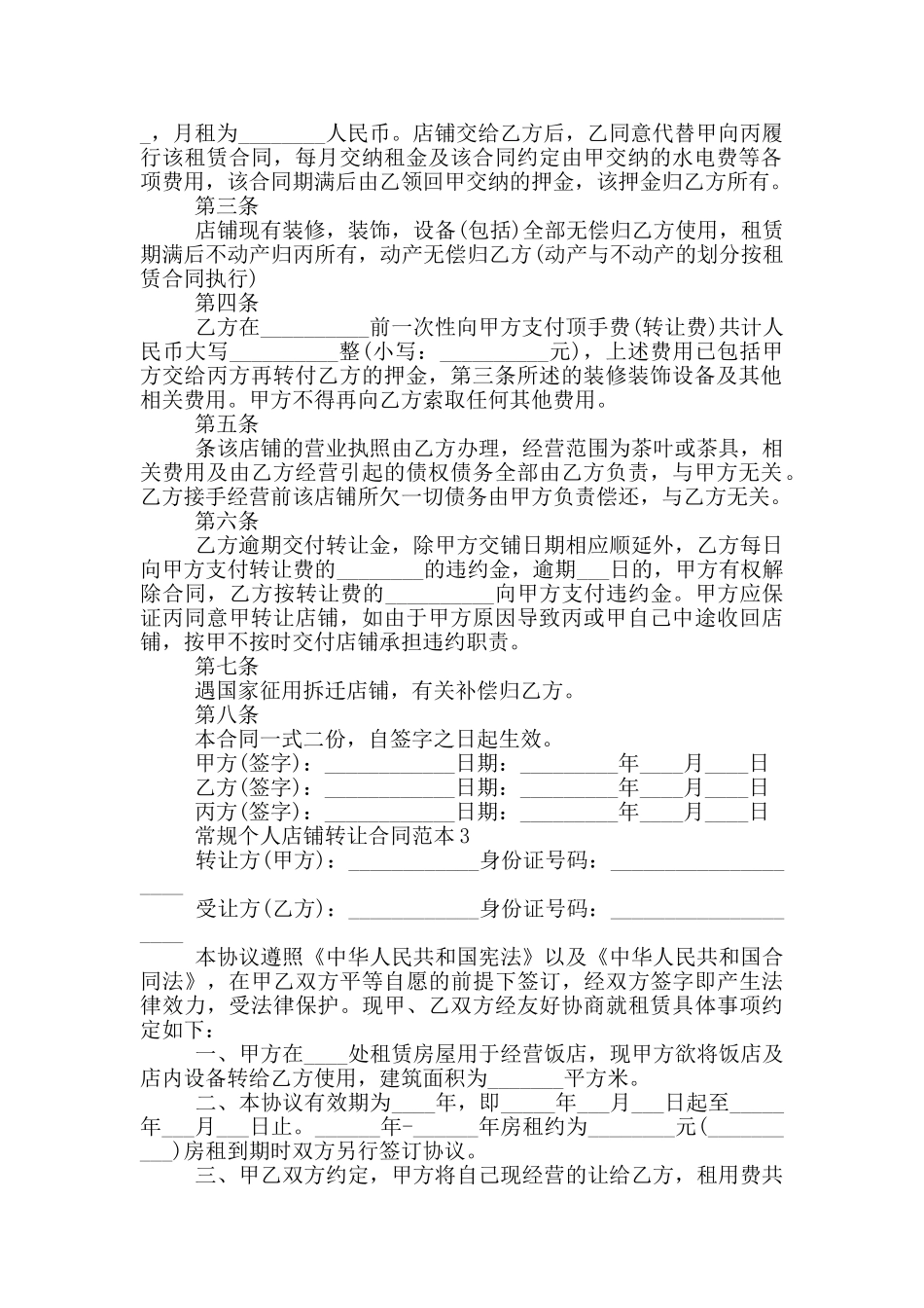 常规个人店铺转让合同范本参考_第2页
