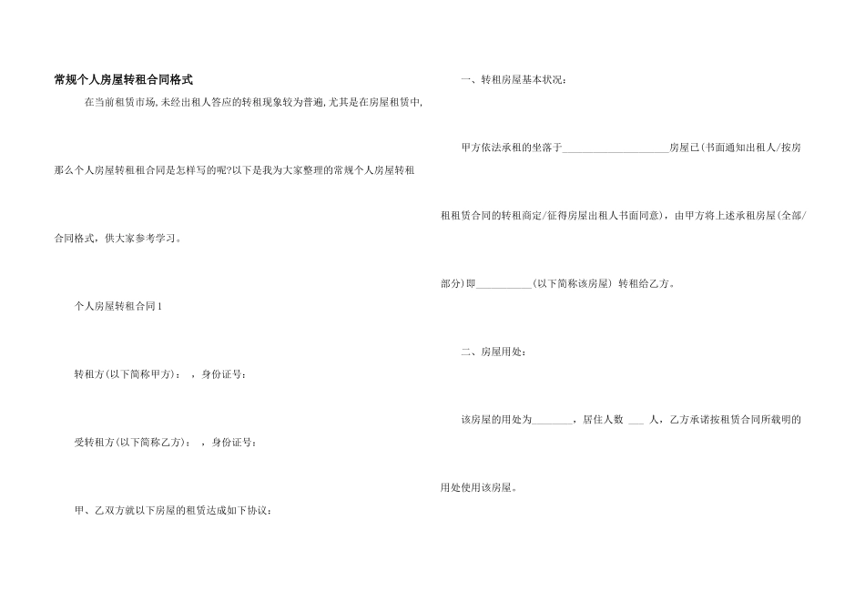 常规个人房屋转租合同格式_第1页
