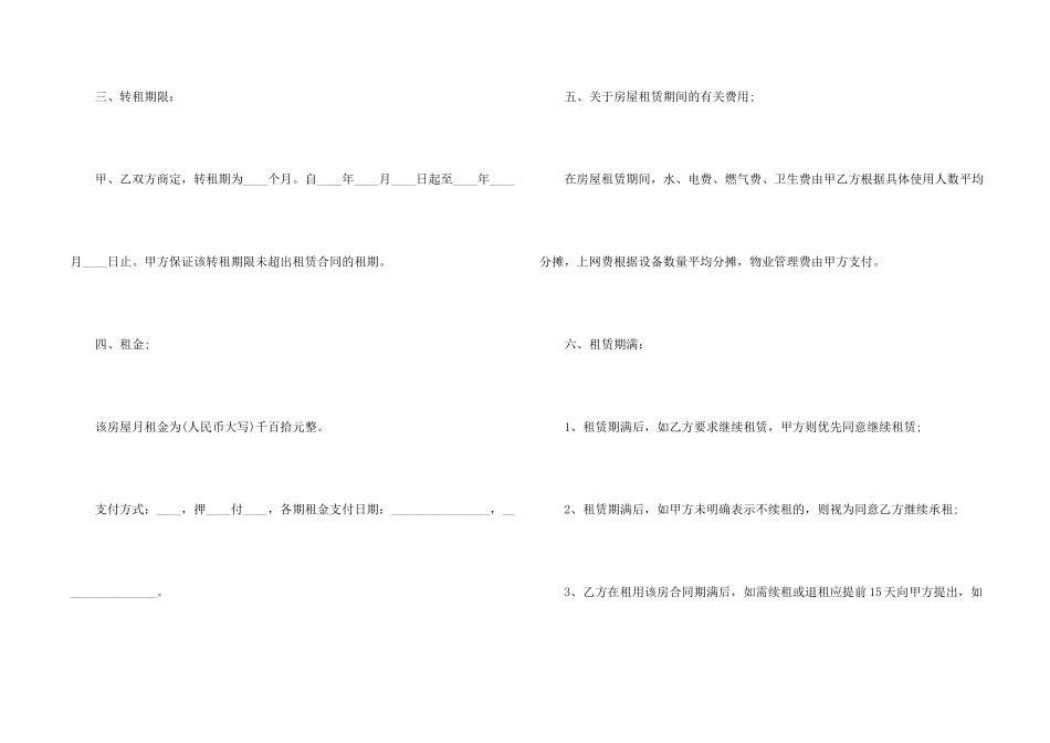 常规个人房屋转租合同格式_第2页