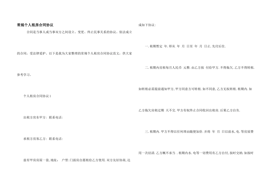常规个人租房合同协议_第1页