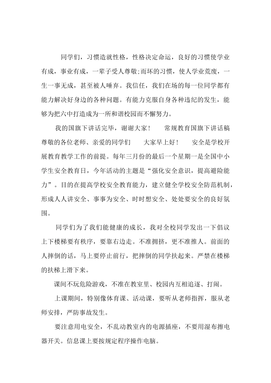 常规教育国旗下讲话稿_第3页