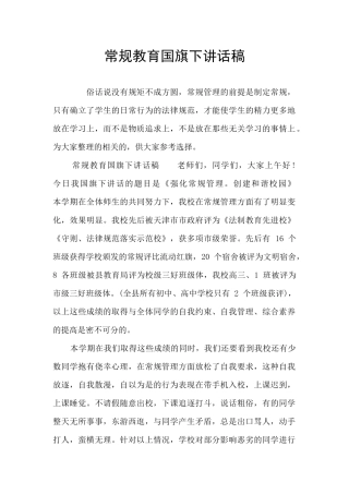 常规教育国旗下讲话稿