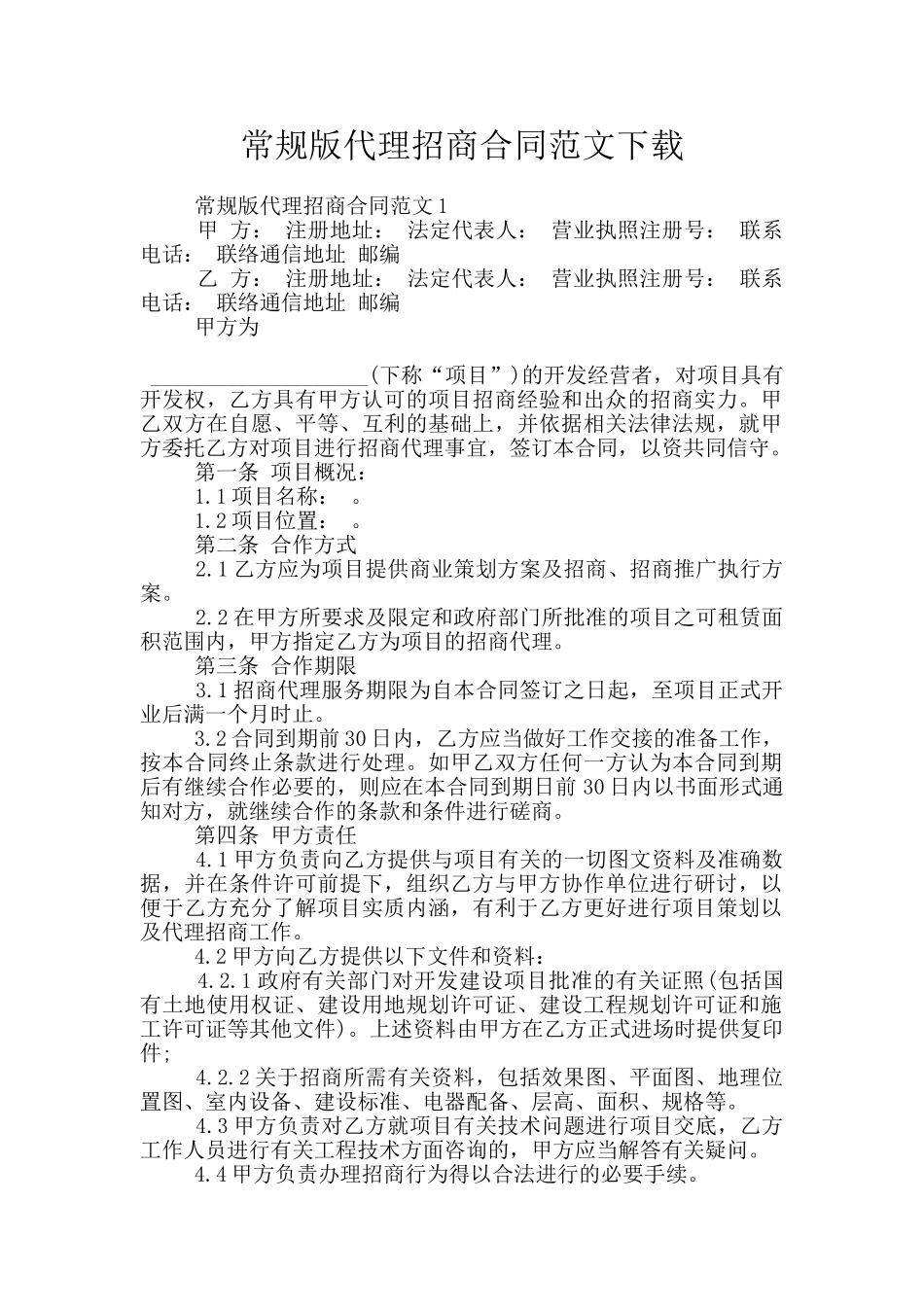 常规版代理招商合同范文下载_第1页