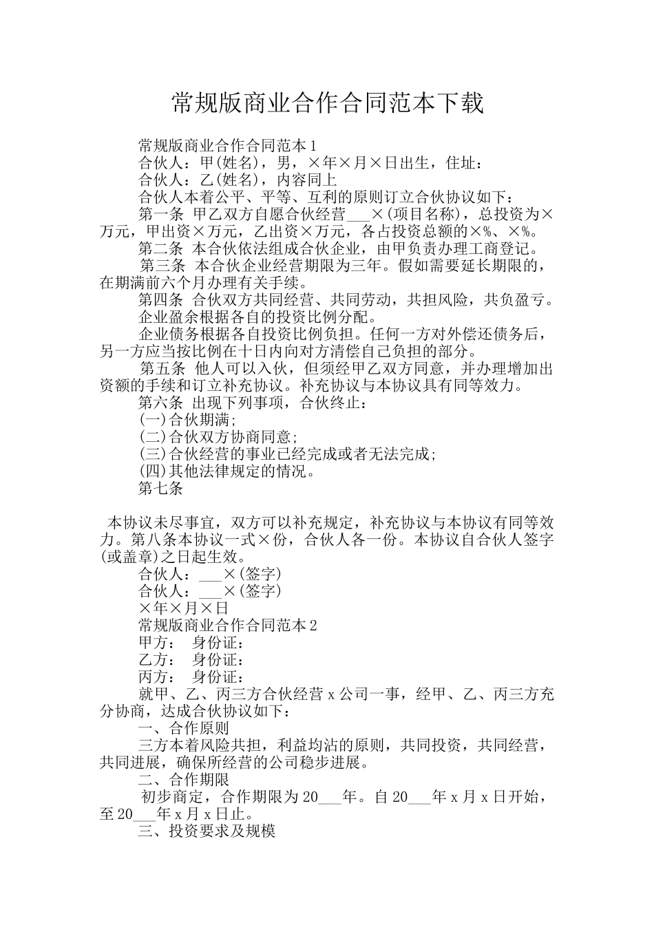 常规版商业合作合同范本下载_第1页