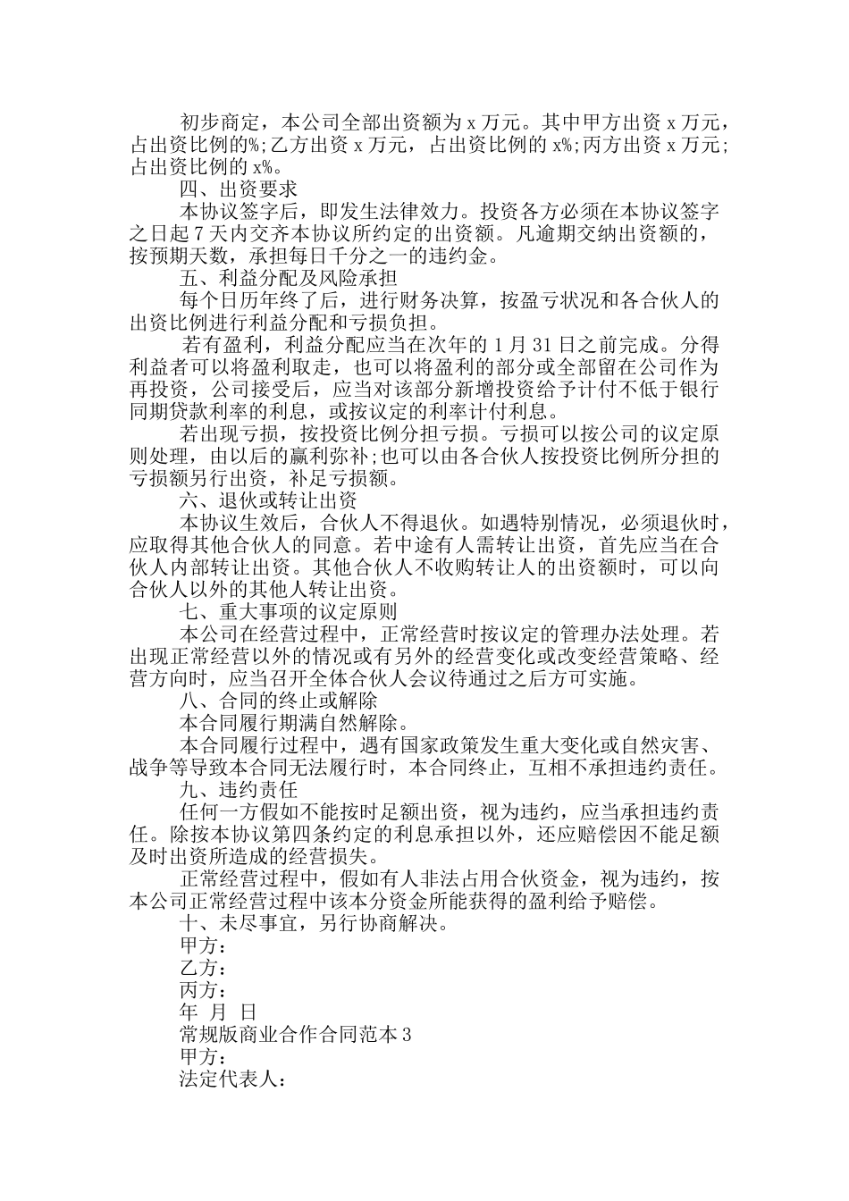 常规版商业合作合同范本下载_第2页