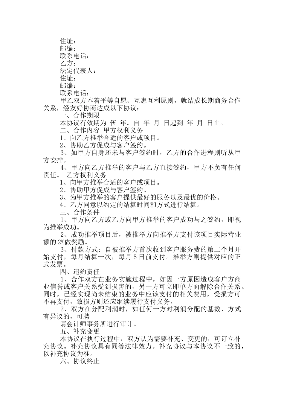 常规版商业合作合同范本下载_第3页