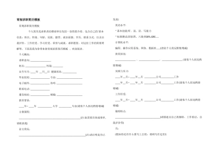 常规求职简历模板