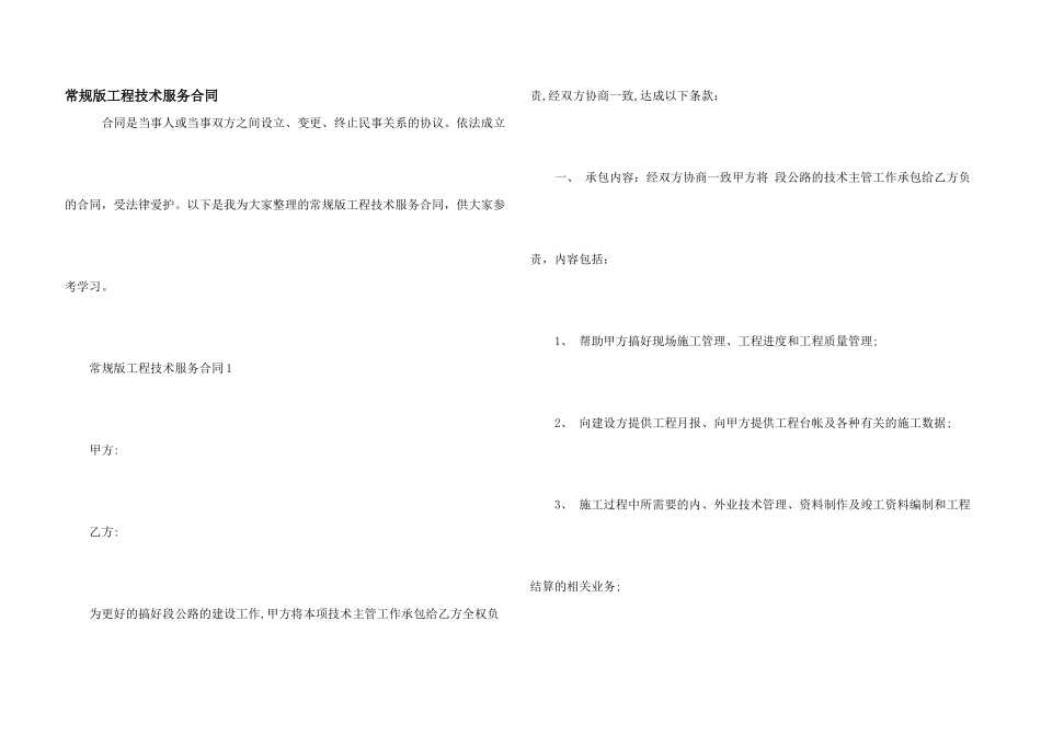 常规版工程技术服务合同_第1页