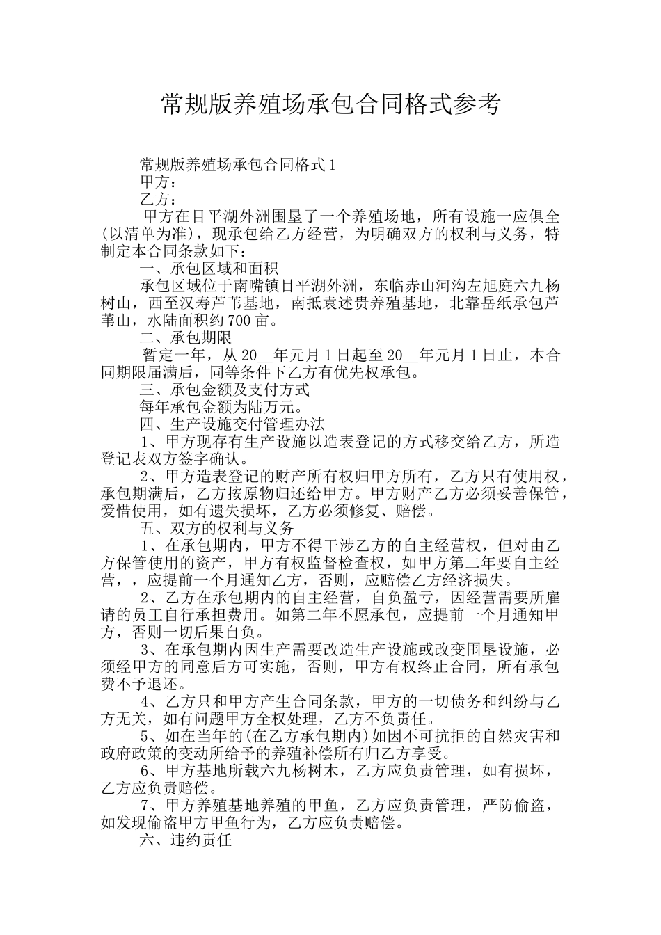 常规版养殖场承包合同格式参考_第1页