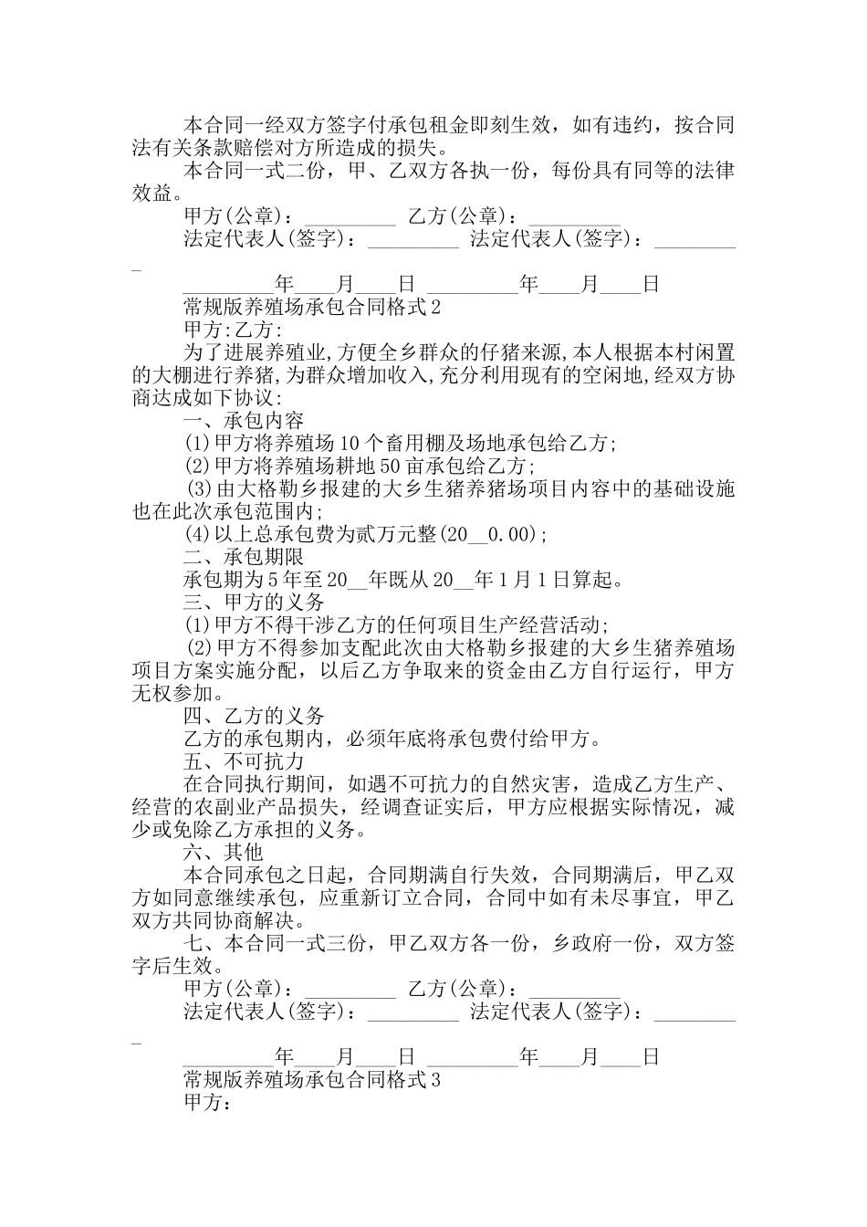 常规版养殖场承包合同格式参考_第2页