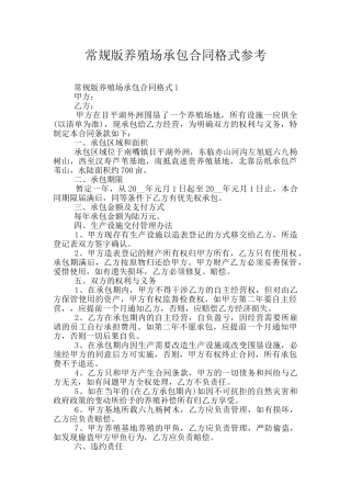 常规版养殖场承包合同格式参考