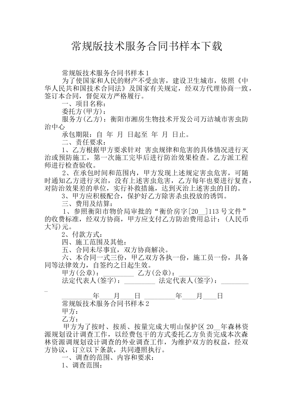 常规版技术服务合同书样本下载_第1页