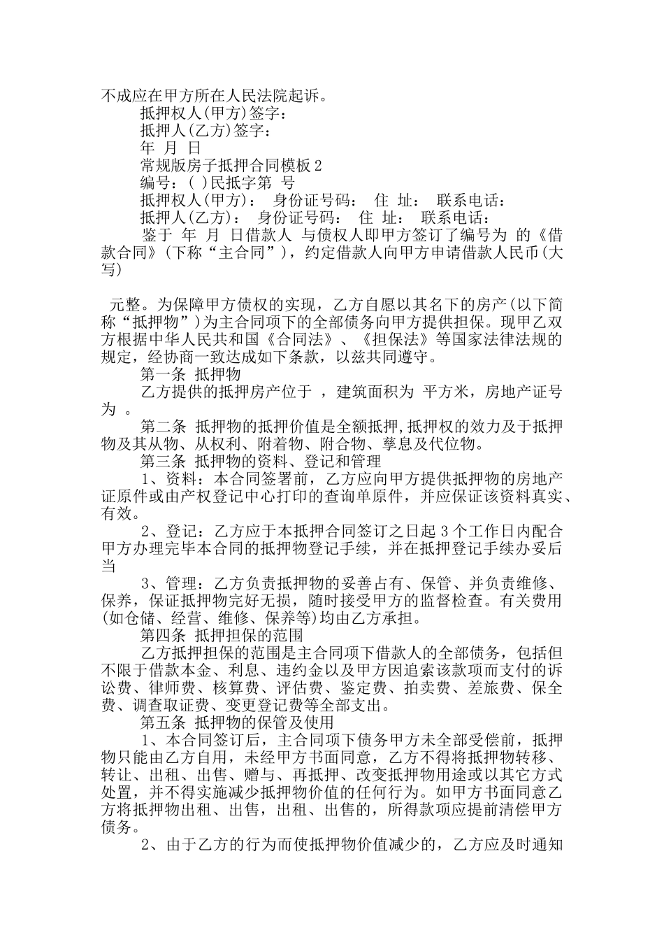 常规版房子抵押合同模板大全_第2页