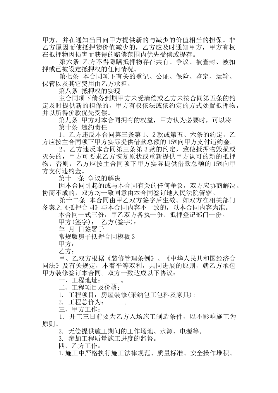 常规版房子抵押合同模板大全_第3页