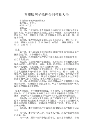 常规版房子抵押合同模板大全