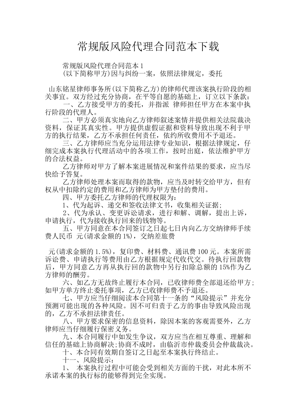 常规版风险代理合同范本下载_第1页