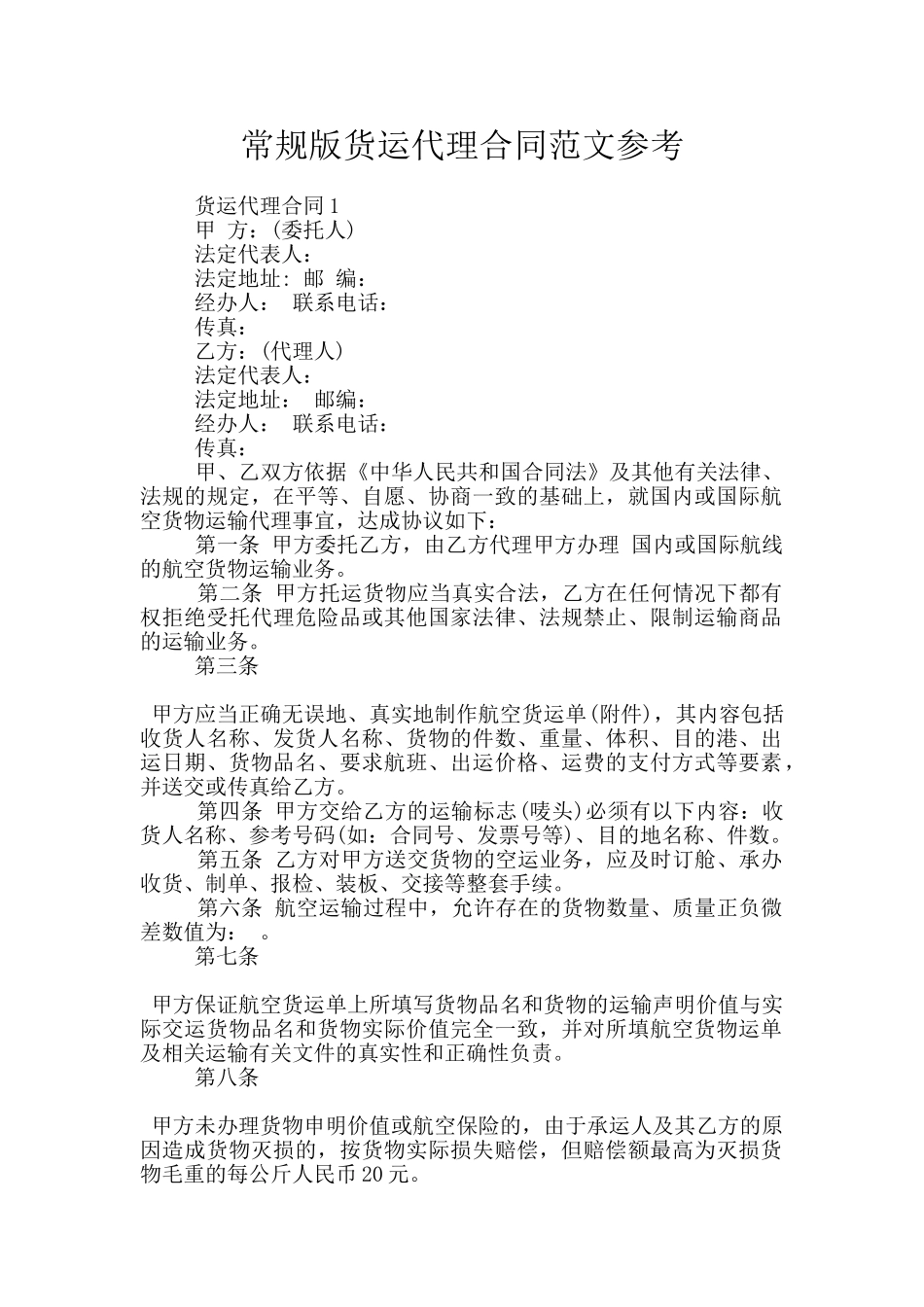 常规版货运代理合同范文参考_第1页