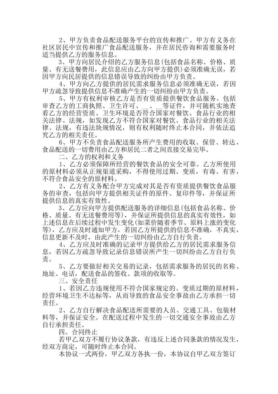 常规版餐饮服务合同协议范本下载_第2页