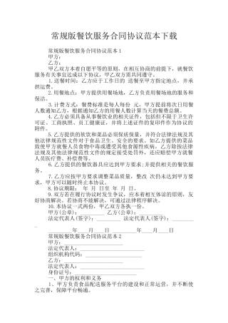 常规版餐饮服务合同协议范本下载