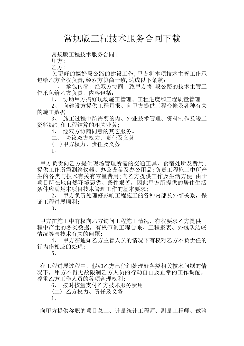 常规版工程技术服务合同下载_第1页