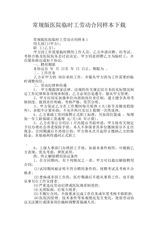 常规版医院临时工劳动合同样本下载