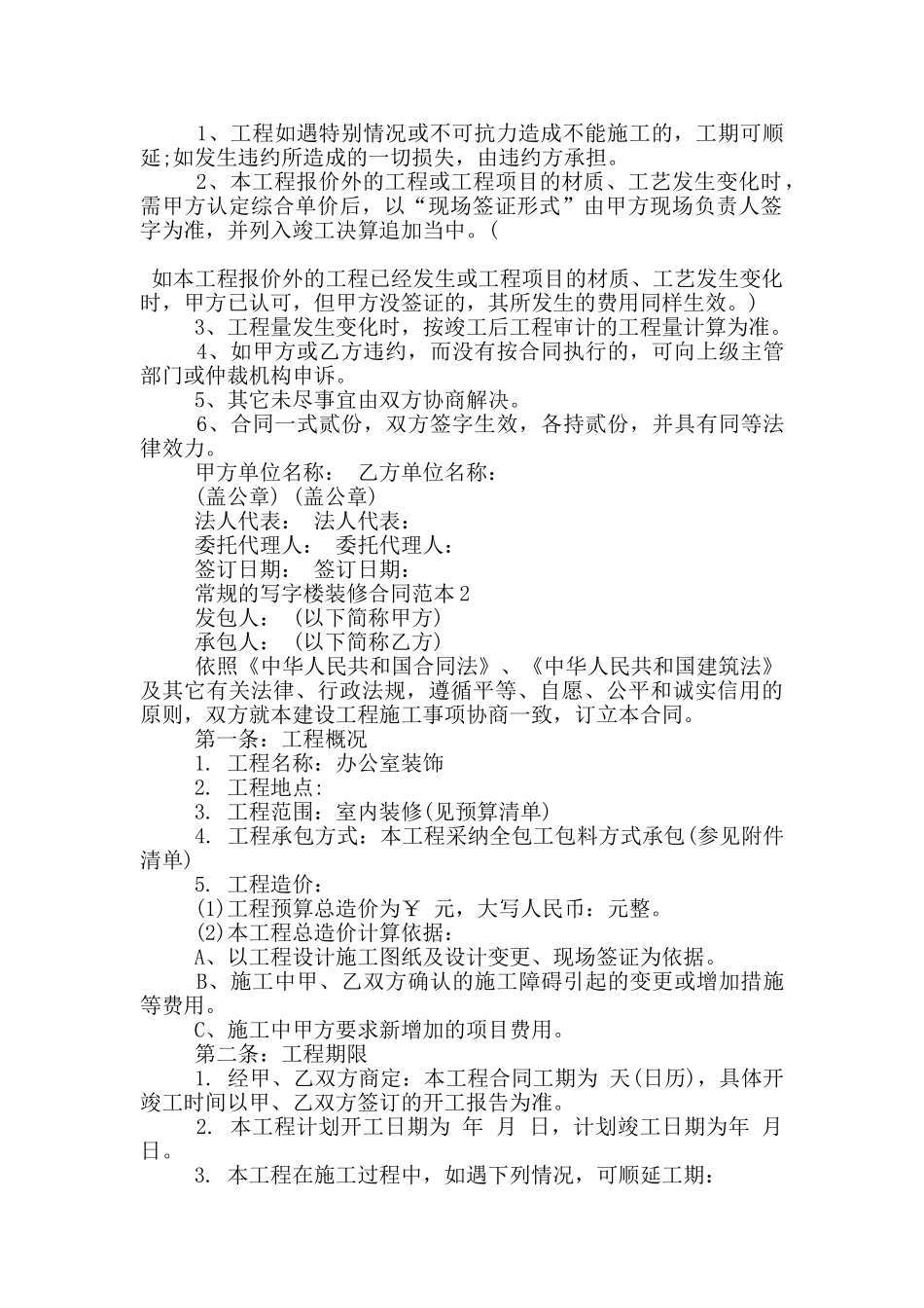 常规的写字楼装修合同范本下载_第2页