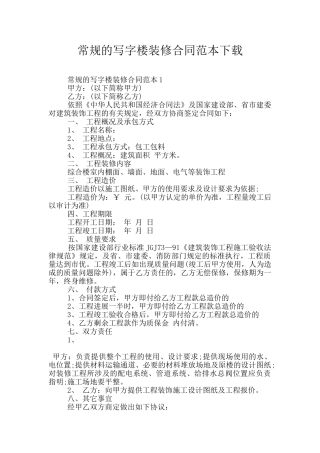 常规的写字楼装修合同范本下载