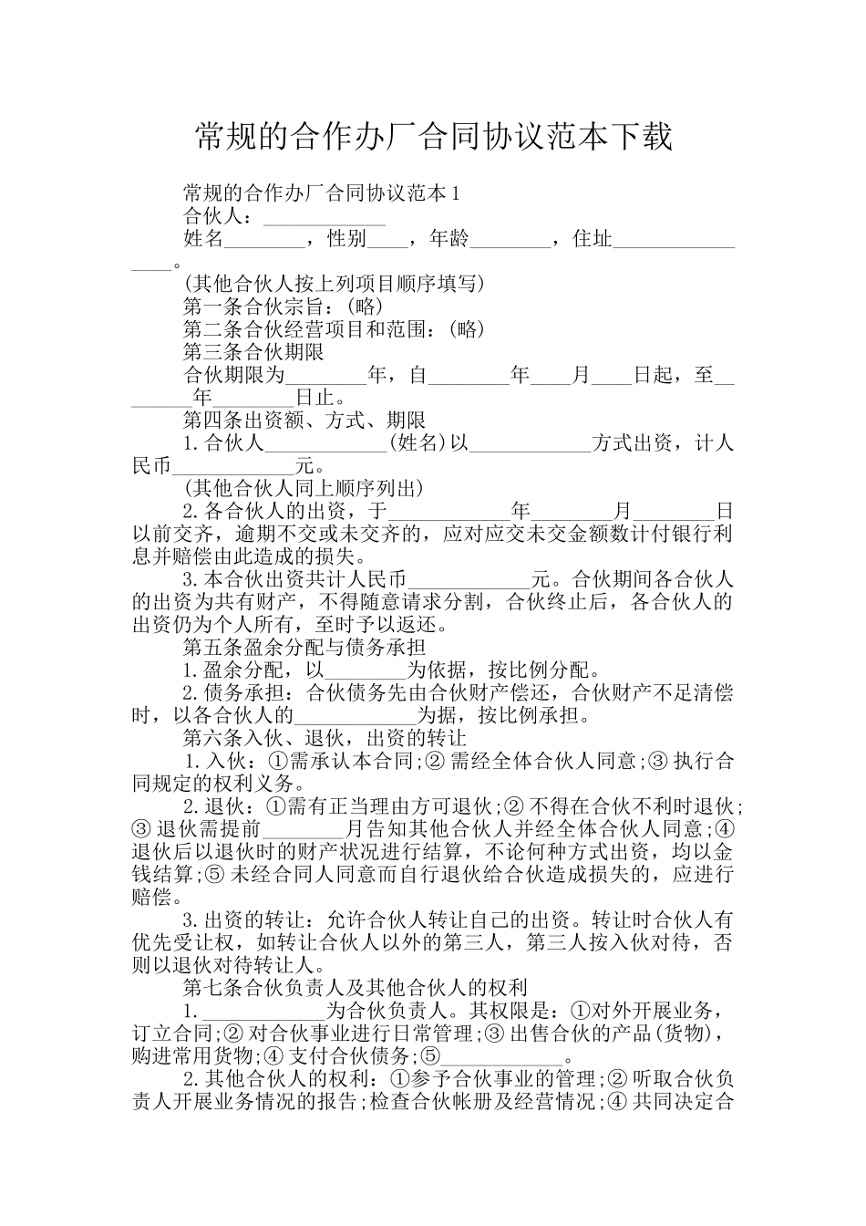 常规的合作办厂合同协议范本下载_第1页