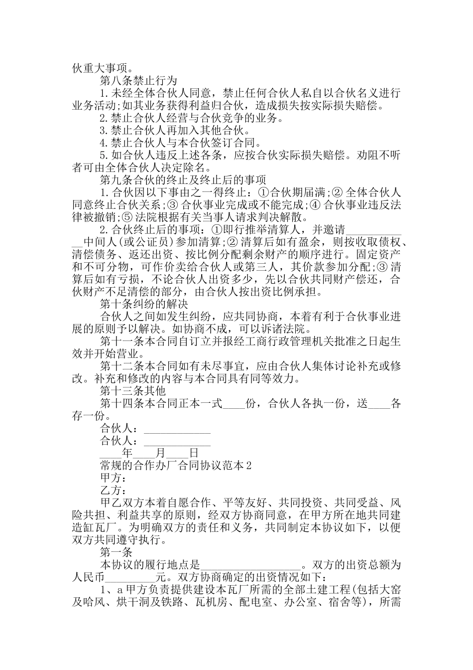 常规的合作办厂合同协议范本下载_第2页