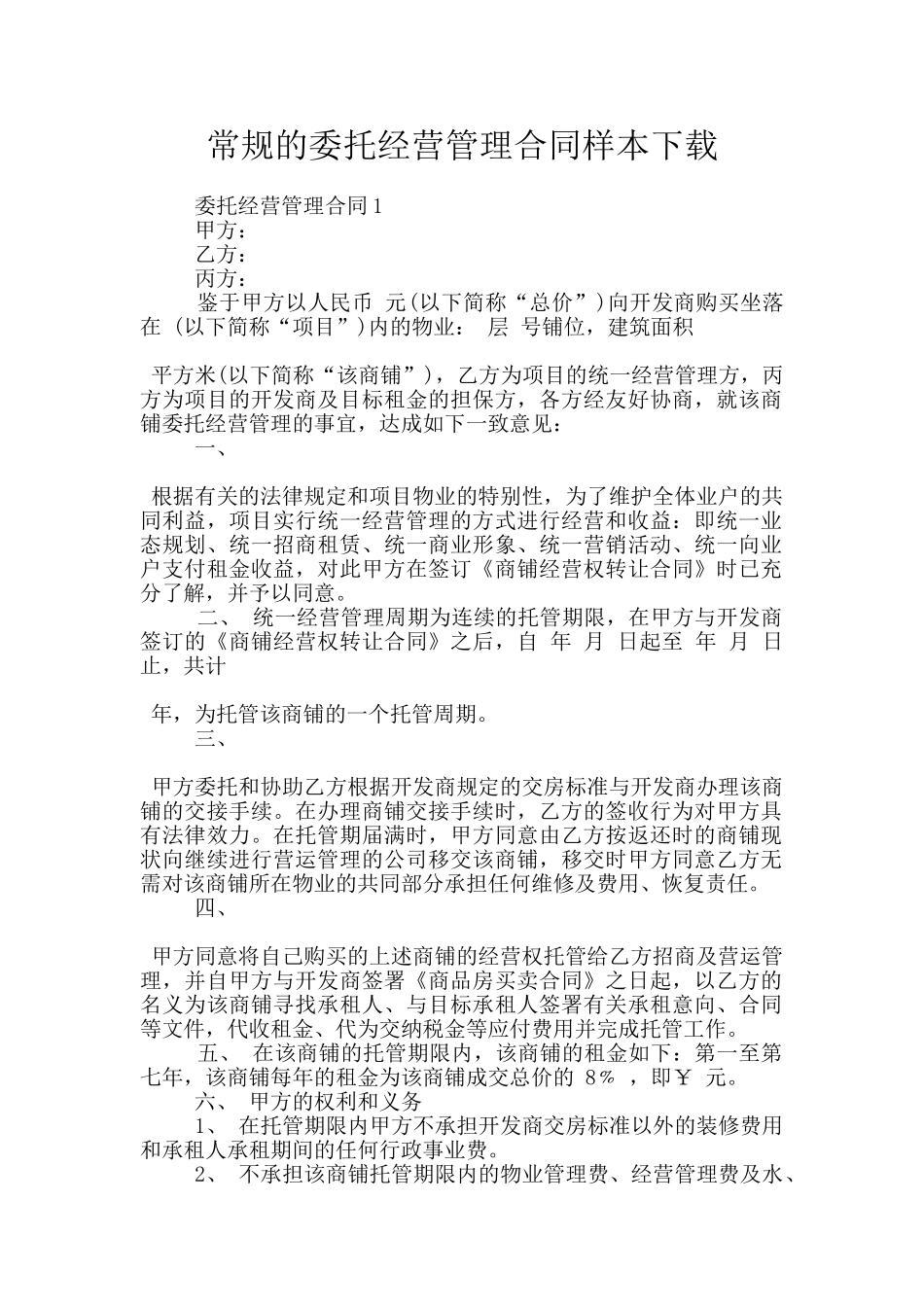 常规的委托经营管理合同样本下载_第1页